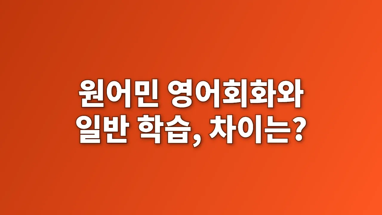 원어민 영어회화와 일반 학습, 차이는?